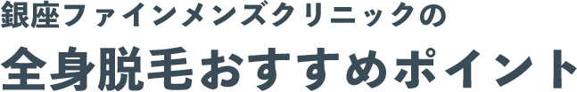 銀座ファインメンズクリニック おすすめポイント