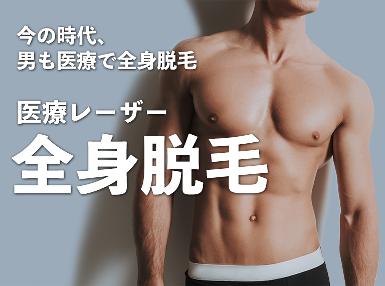 全身脱毛