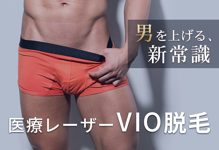 VIO脱毛